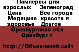 Памперсы для взрослых-xl Зеленоград › Цена ­ 500 - Все города Медицина, красота и здоровье » Другое   . Оренбургская обл.,Оренбург г.
